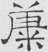 糠,文征明 ,書法字典